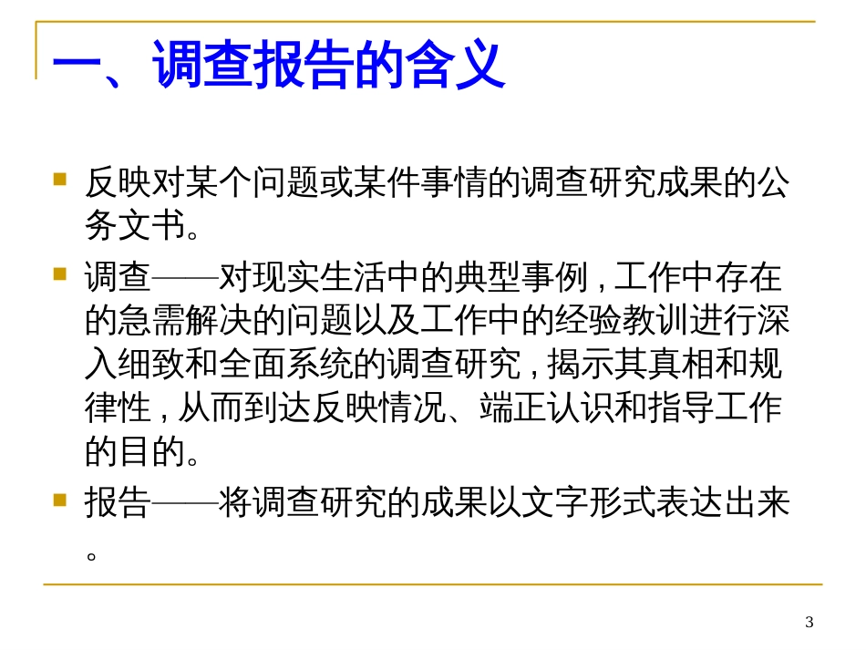 9调查报告-9调查报告_第3页