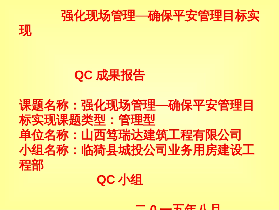 1强化现场管理确保安全管理目标实现QC成果_第2页