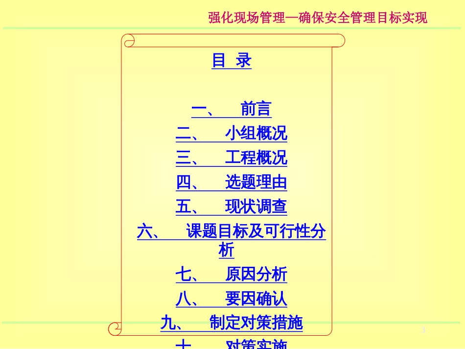 1强化现场管理确保安全管理目标实现QC成果_第3页