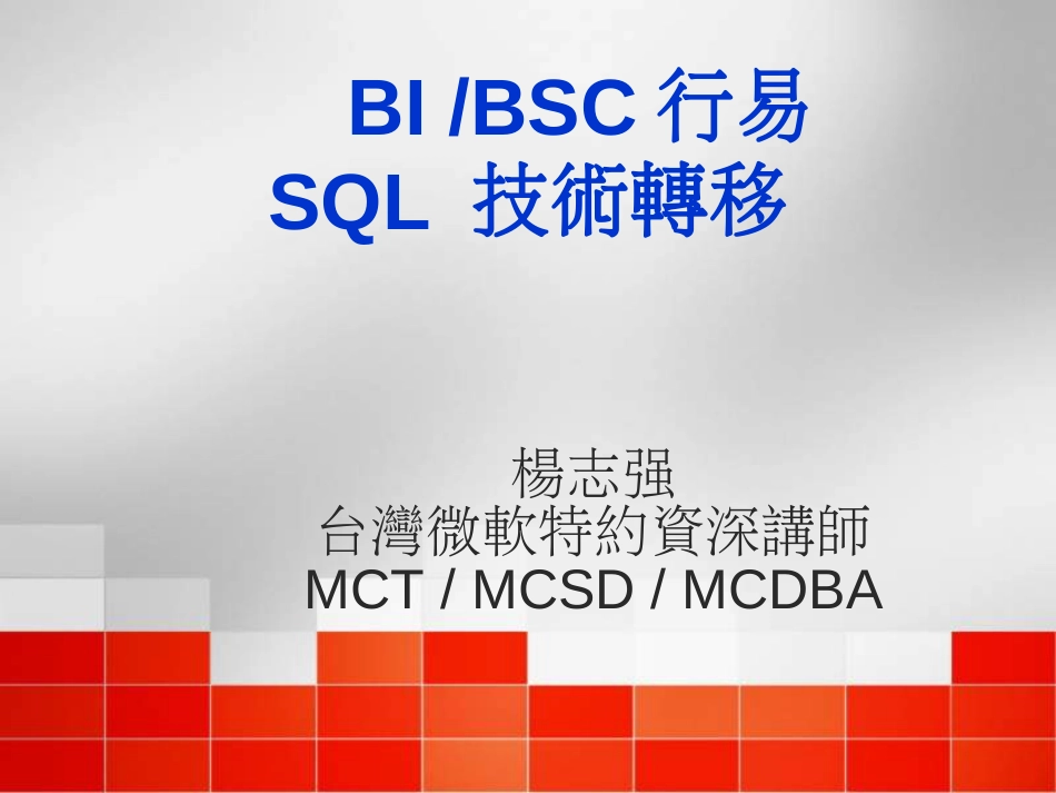 8- SQL-BI-SkillTransfer(内部资料)_第1页