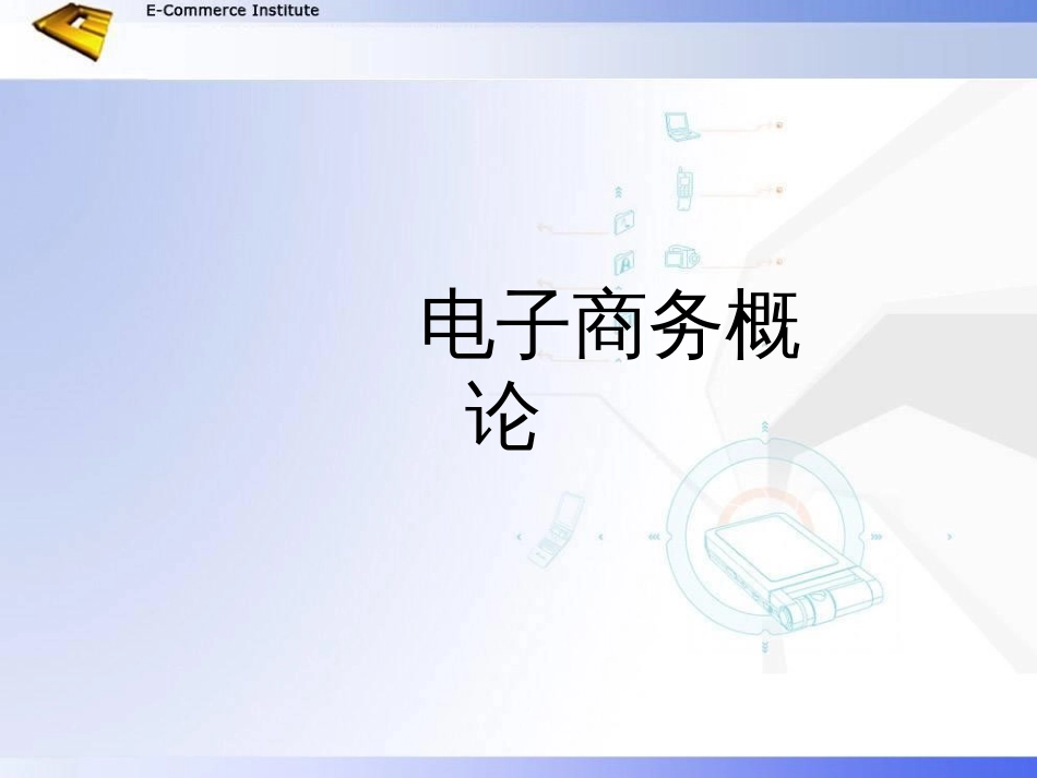 3电子商务经济学基础_第1页