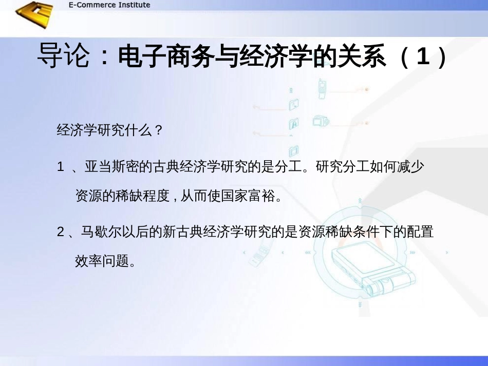 3电子商务经济学基础_第2页