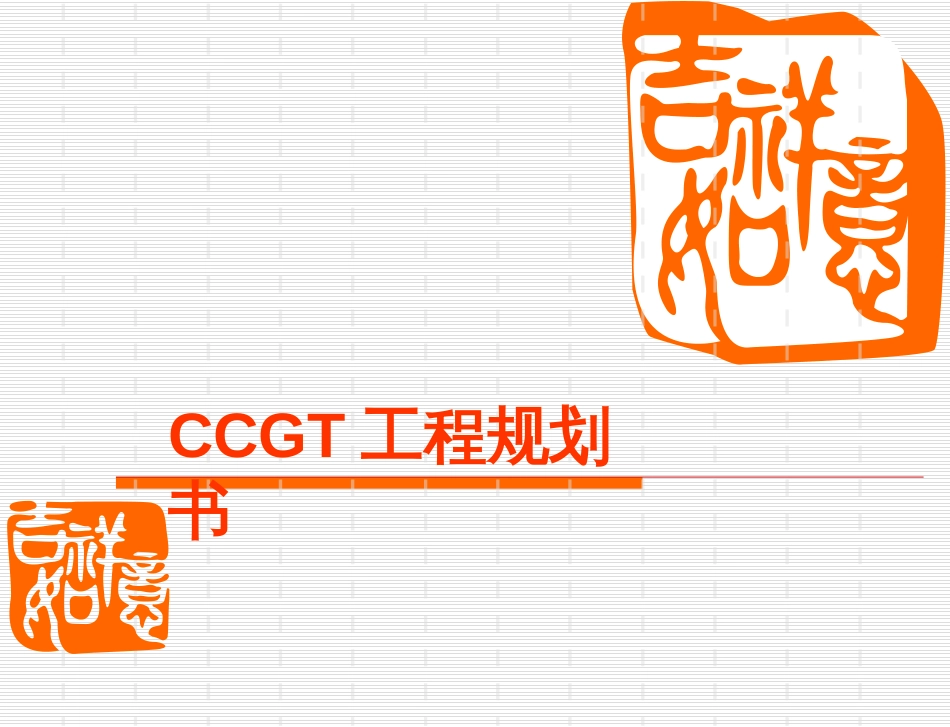 ccgt项目规划书_第1页