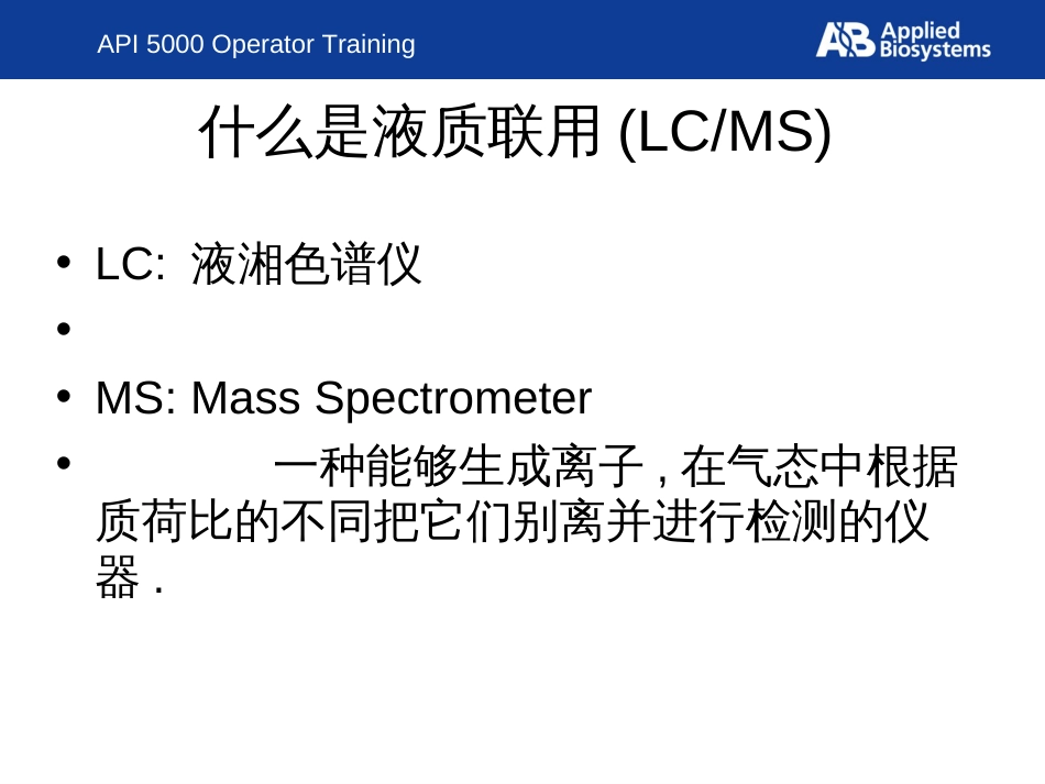 API5000training液质培训教材_第2页