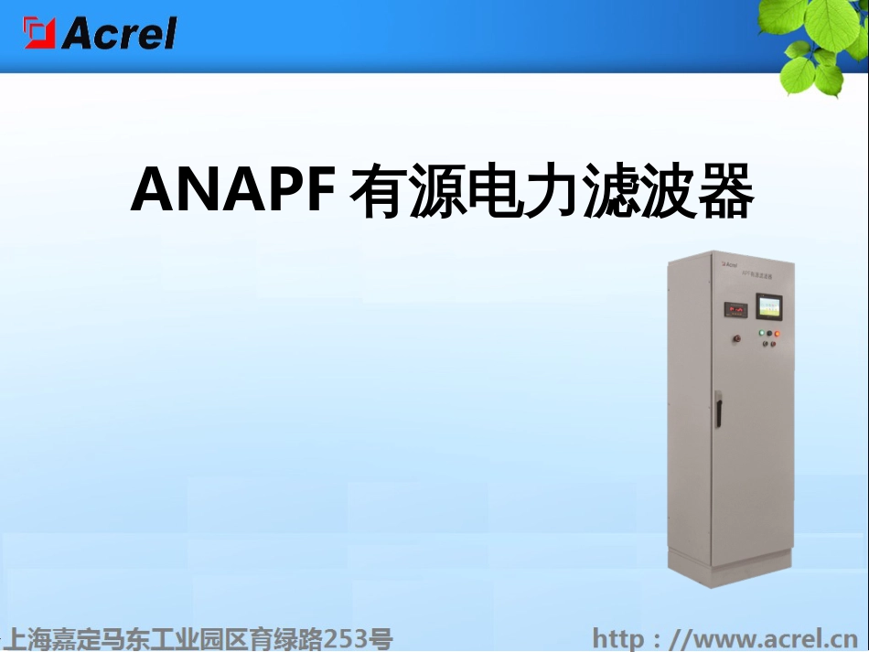 ANAPF有源电力滤波器应用_第1页