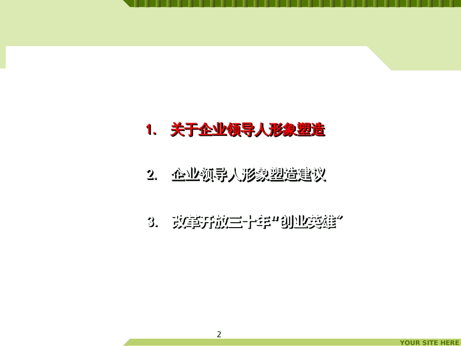 CEO管理运营之道经典实用课件之二十三企业领导人形象_第2页