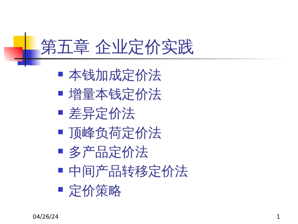 6企业定价实践_第1页