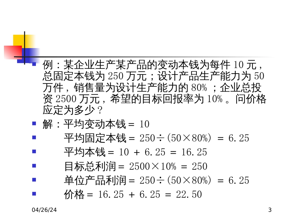 6企业定价实践_第3页