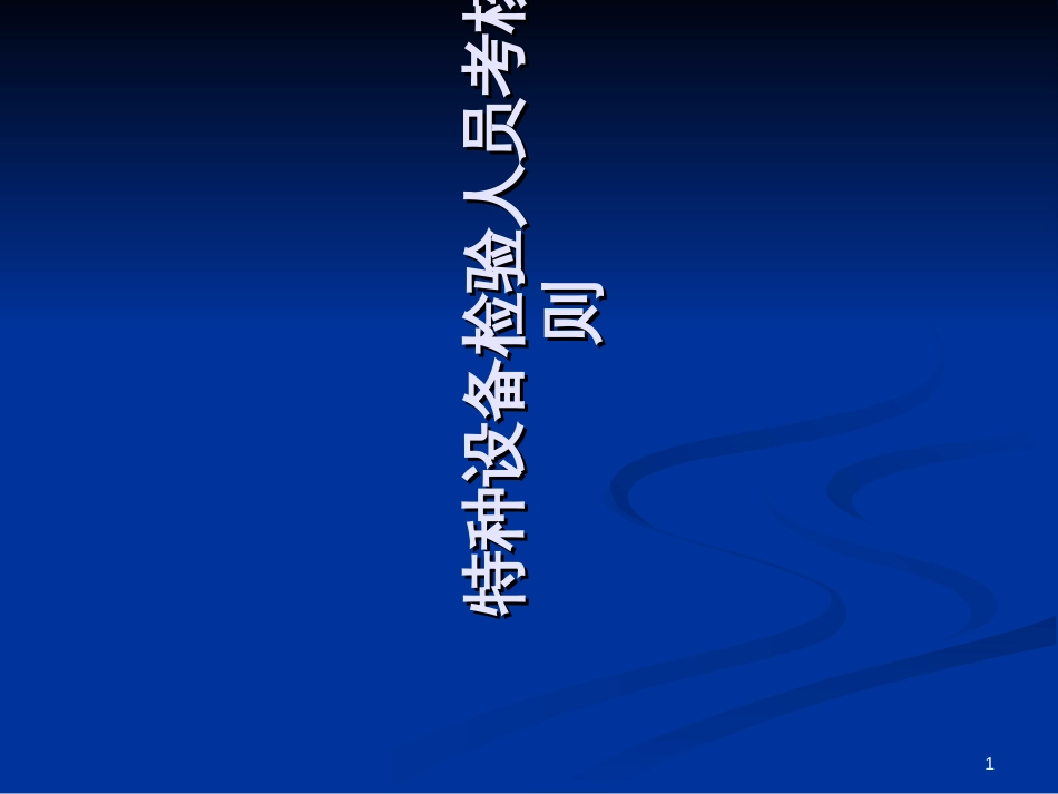 152014电梯检验员培训法规知识课件之15《特种设备检_第1页