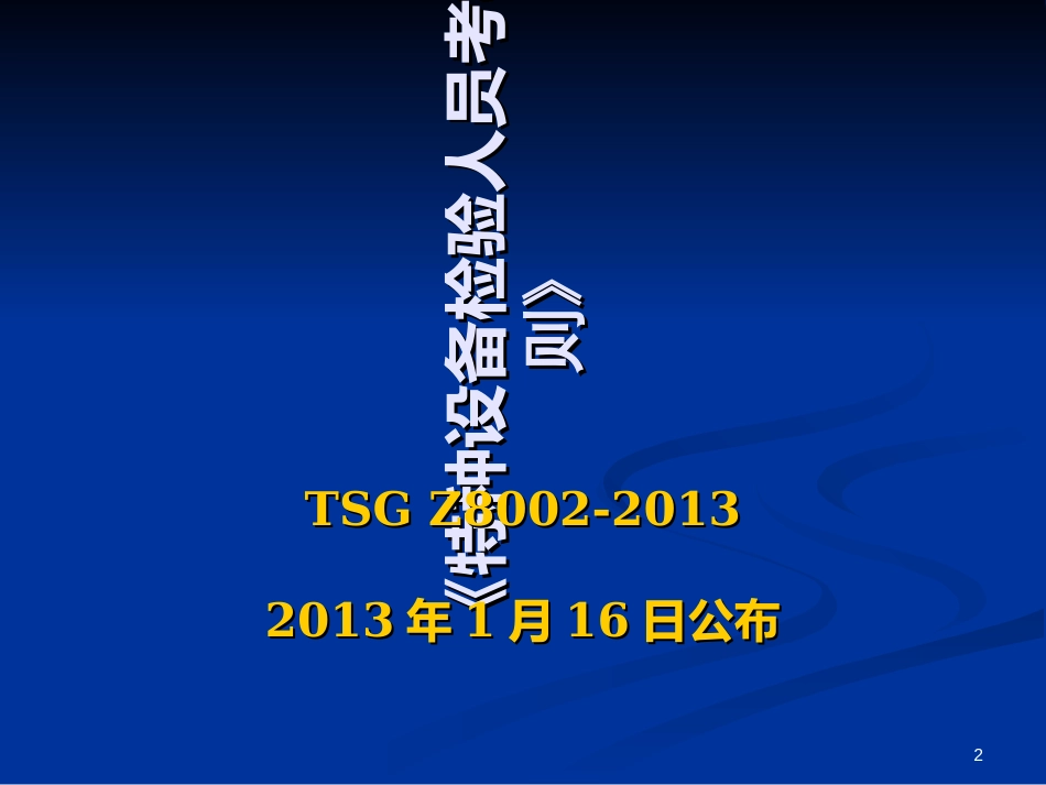 152014电梯检验员培训法规知识课件之15《特种设备检_第2页