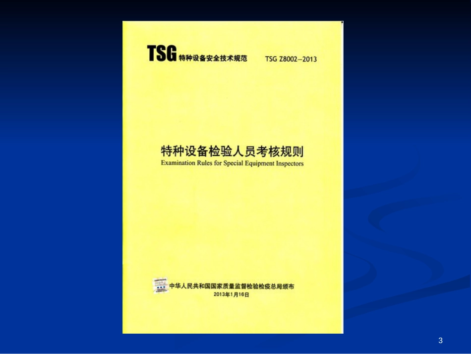 152014电梯检验员培训法规知识课件之15《特种设备检_第3页