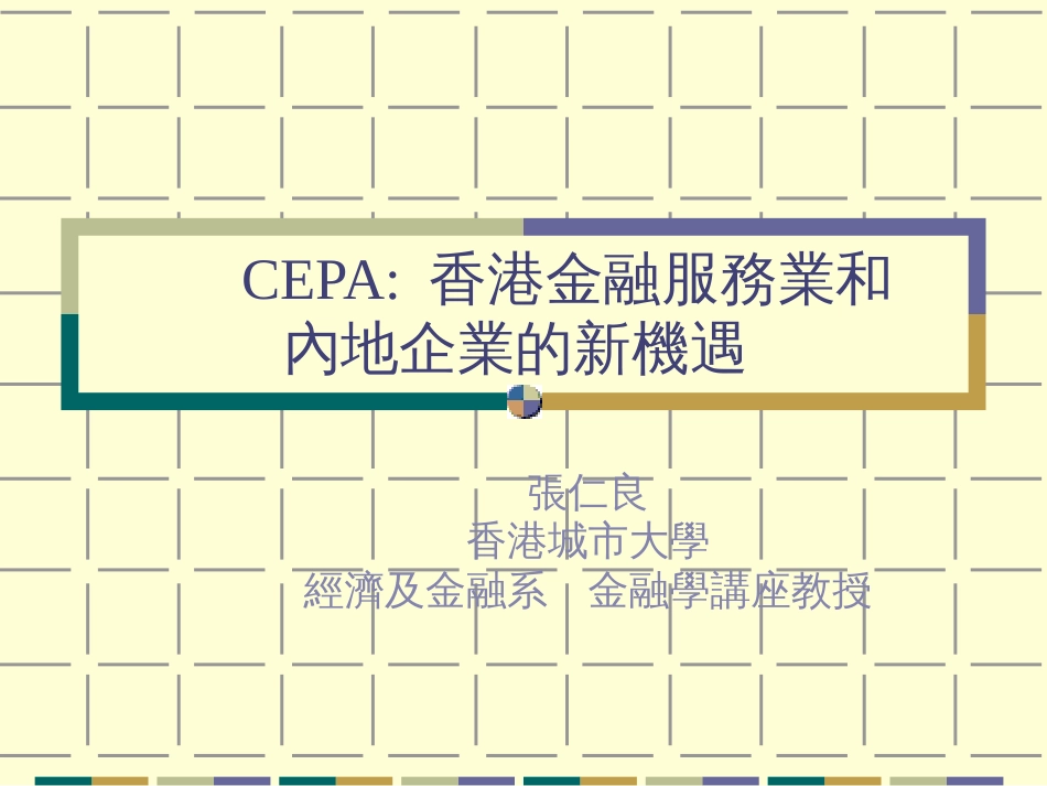 CEPA香港金融服务业和内地企业的新机遇(1)_第1页