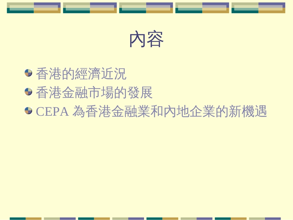 CEPA香港金融服务业和内地企业的新机遇(1)_第2页