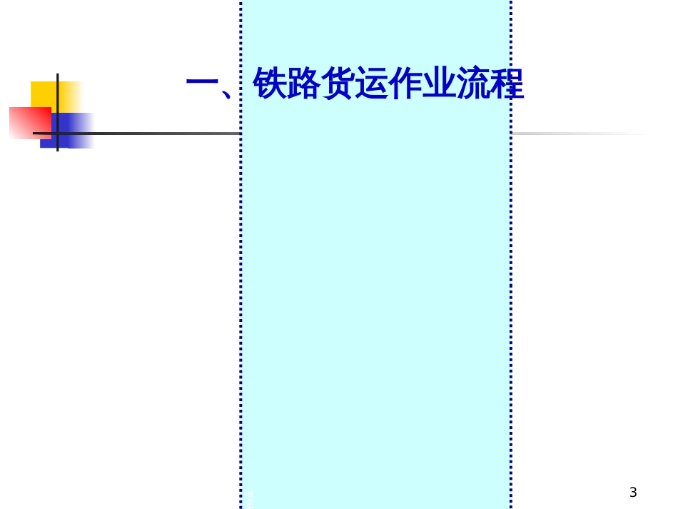 12铁路货物运输_第3页