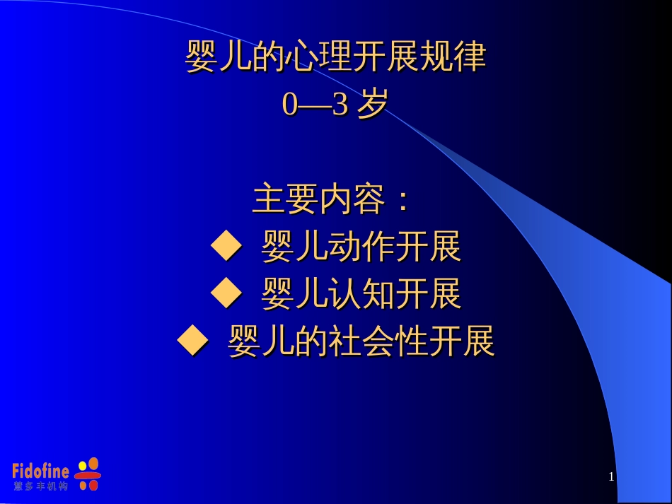 0-3周岁婴儿的心理发展及科学教养方式_第1页