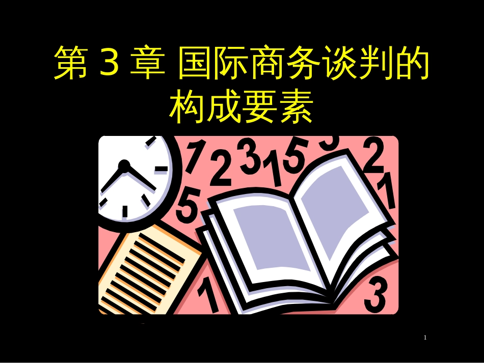 3、国际商务谈判的构成要素_第1页