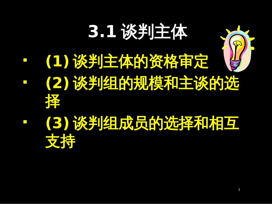 3、国际商务谈判的构成要素_第3页