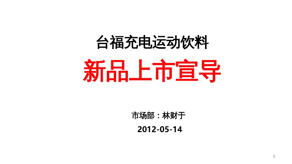 (省外区域)台福充电运动饮料上市宣导0514_第2页