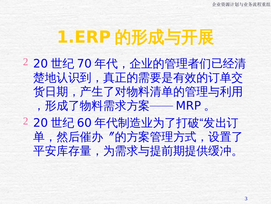 ERP&BPR培训教材(PPT 164页)_第3页