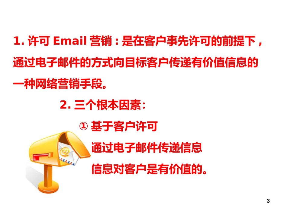 Email营销及其在外贸中的应用(PPT61页)_第3页