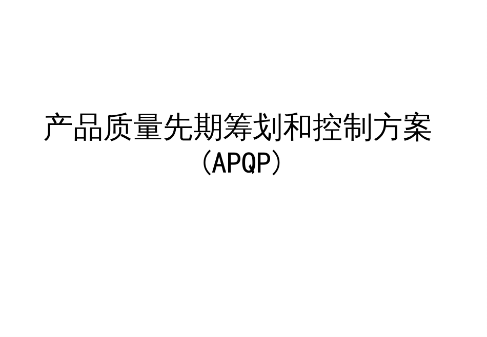 APQP-上海申和热磁_第1页