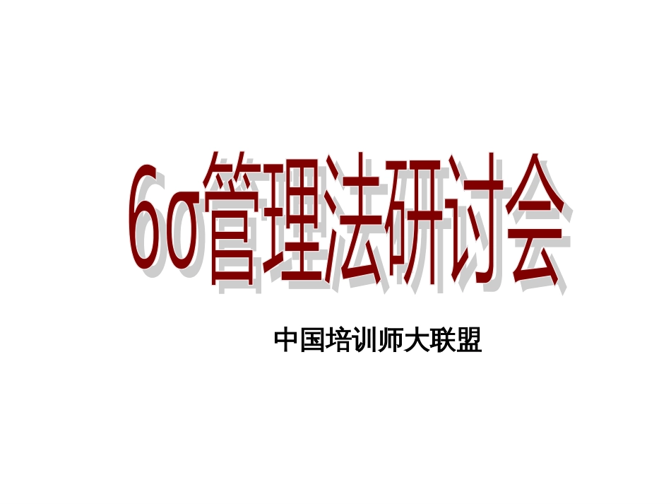 6σ管理法(下)_第1页