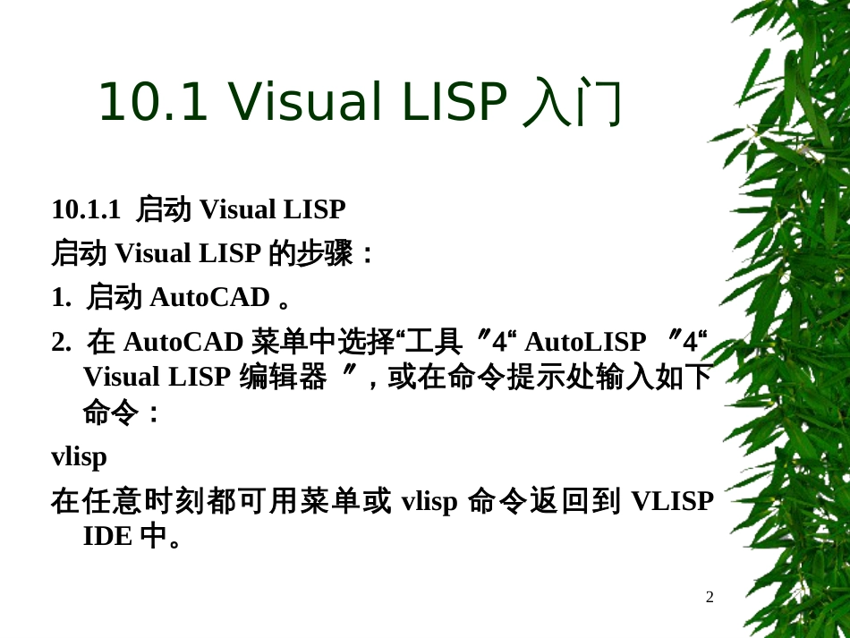 AutoLISP集成化开发环境_第2页