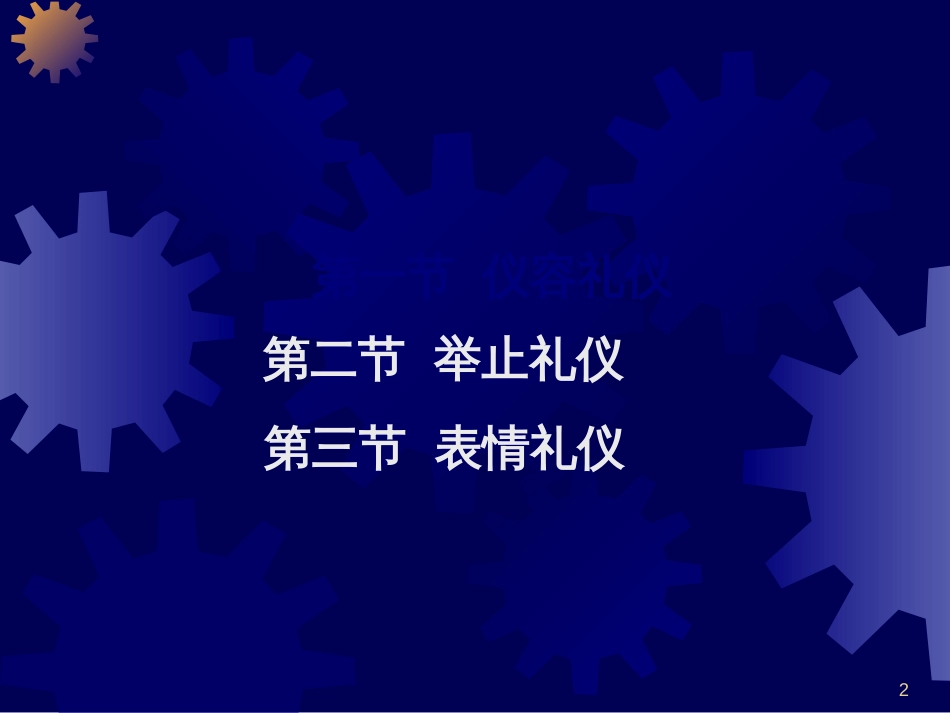 5举止礼仪(PPT112页)_第2页