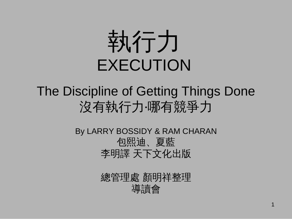 Execution-执行力(ppt93)_第1页