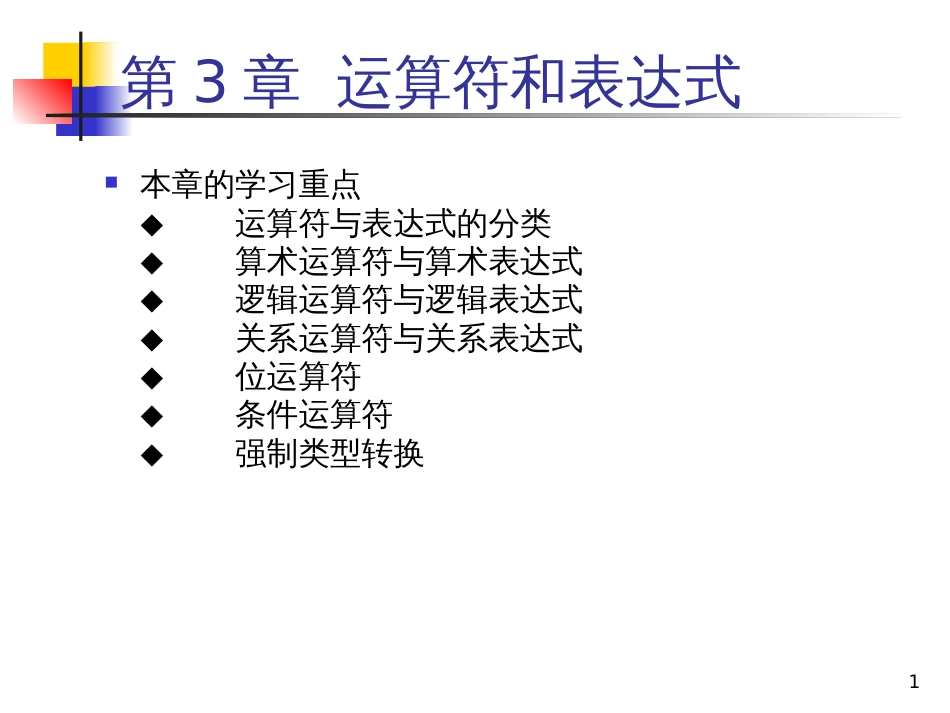 c语言程序设计与项目实践第3章_第1页