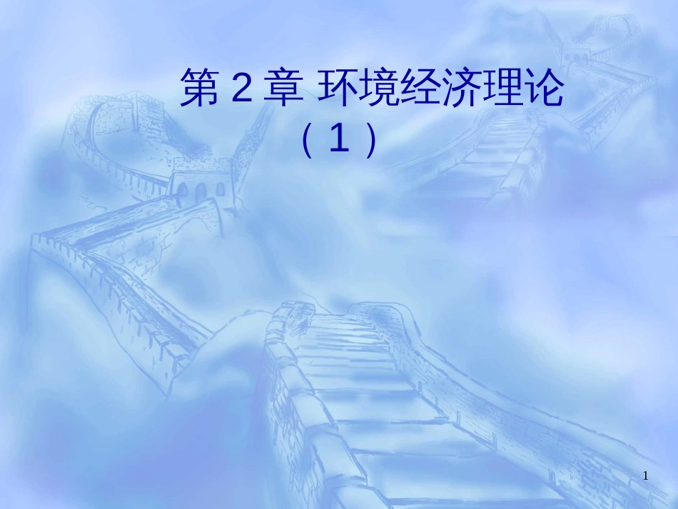 2环境经济理论(1)__物质代谢论与社会成本_第1页