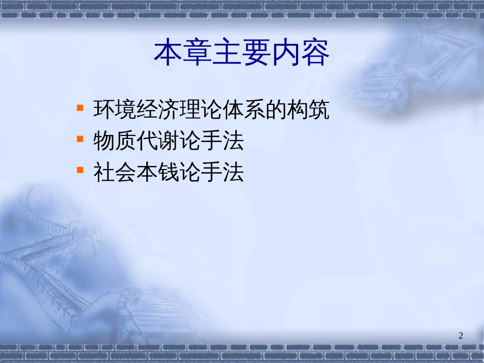 2环境经济理论(1)__物质代谢论与社会成本_第2页