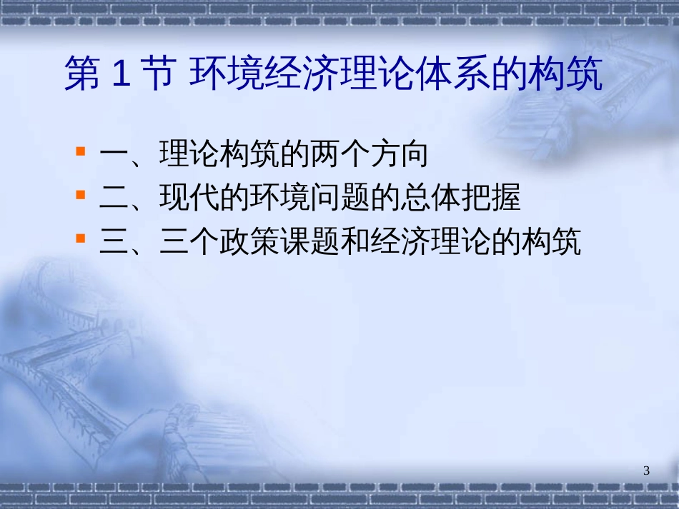 2环境经济理论(1)__物质代谢论与社会成本_第3页