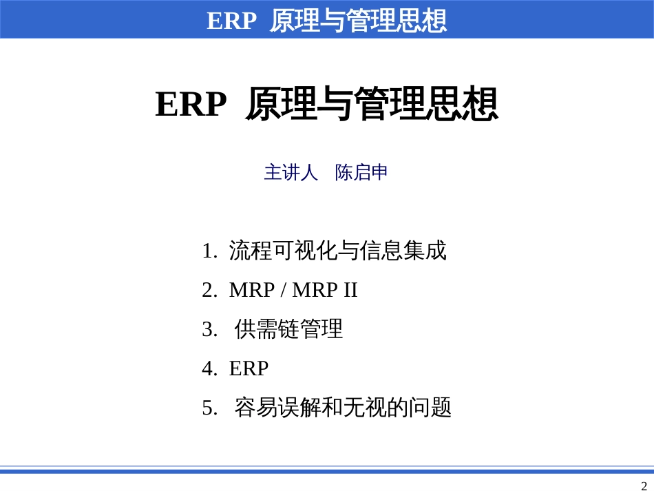 1ERP原理与管理思想_第2页