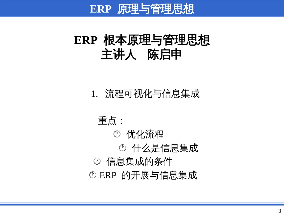 1ERP原理与管理思想_第3页