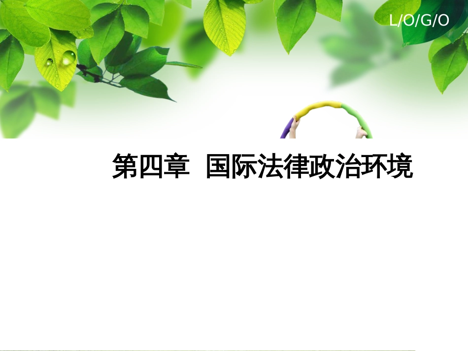 4国际营销法律环境_第1页