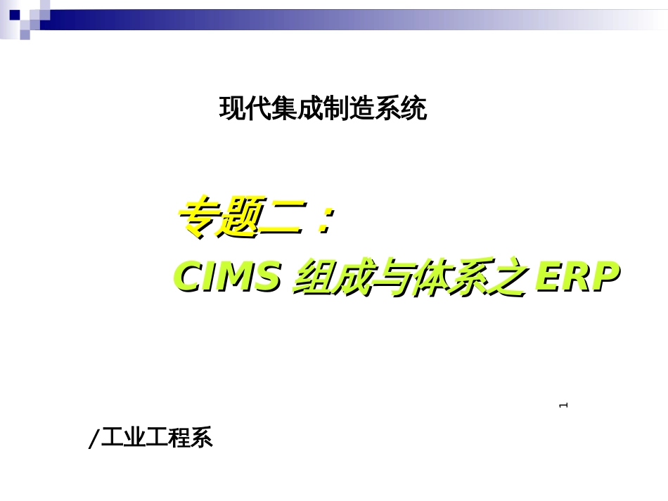 CIMS组成与体系-ERP_第1页