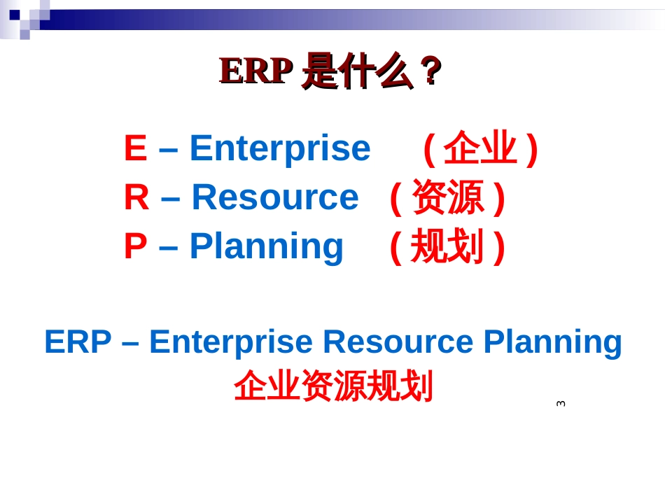 CIMS组成与体系-ERP_第3页