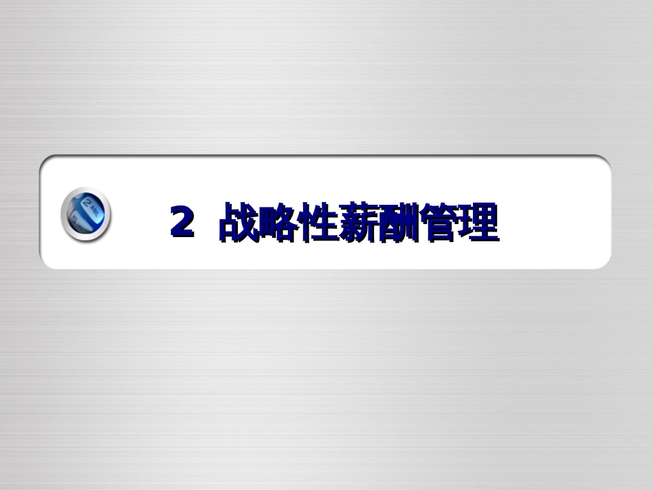 2战略性薪酬管理_第1页