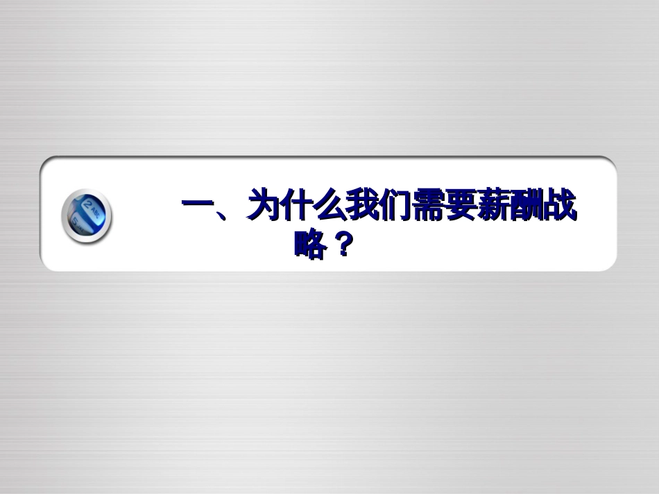 2战略性薪酬管理_第2页