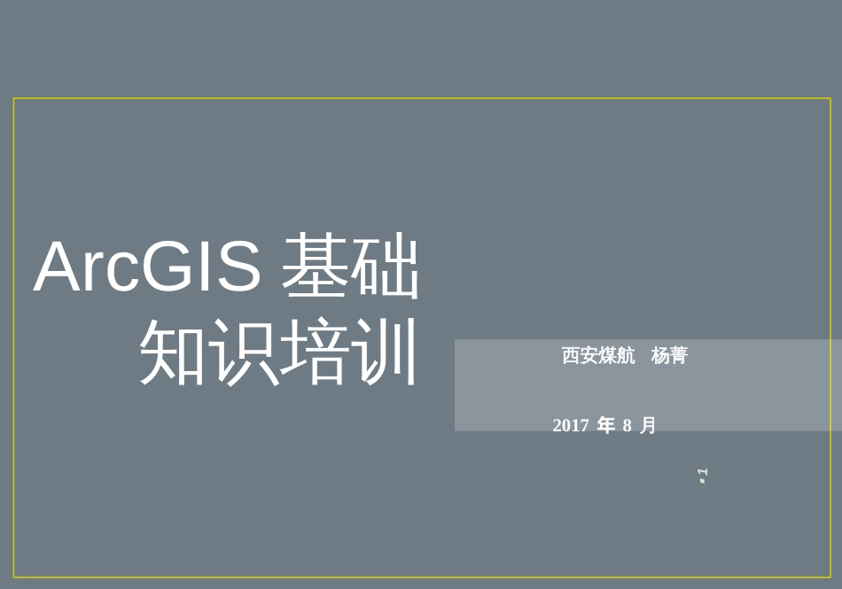 ArcGIS基础培训-201708_第1页