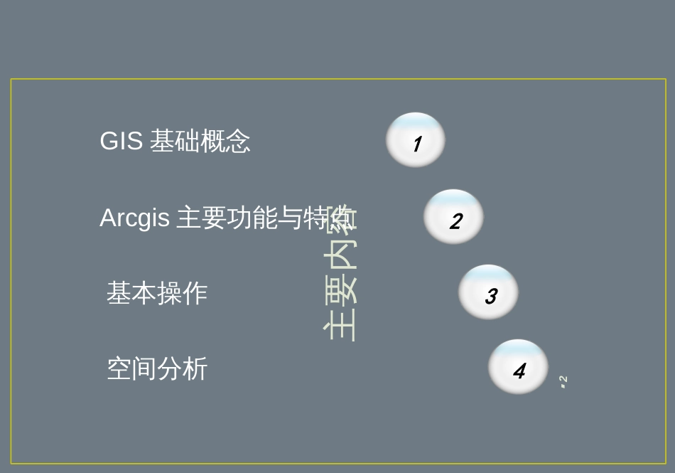 ArcGIS基础培训-201708_第2页