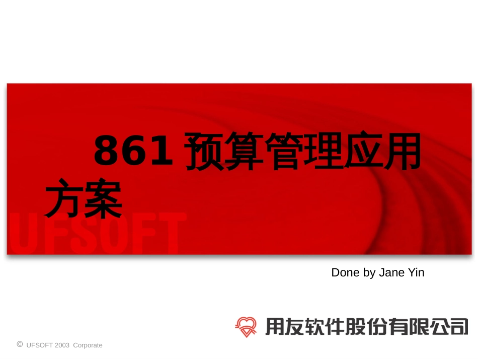 861预算管理应用方案(1)_第1页