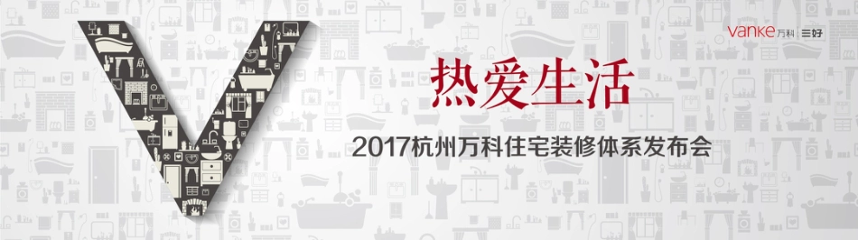 2017杭州万科住宅装修体系发布会终稿(对外发布版)_第1页