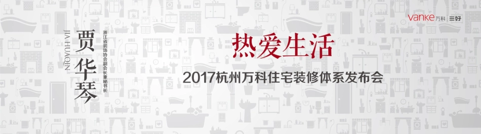 2017杭州万科住宅装修体系发布会终稿(对外发布版)_第3页