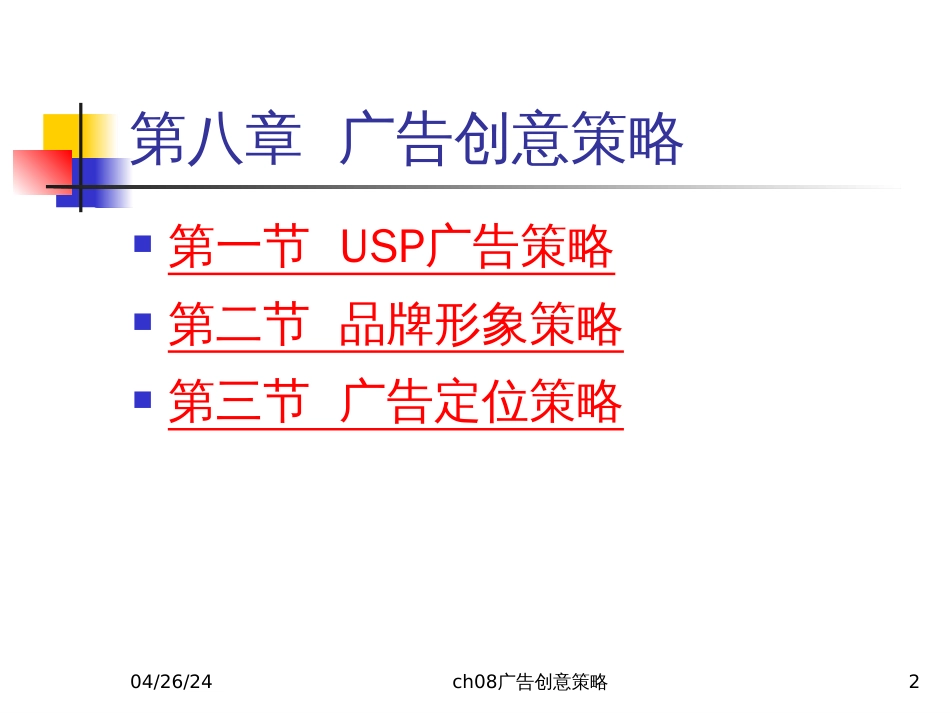 ch08广告创意策略_第2页