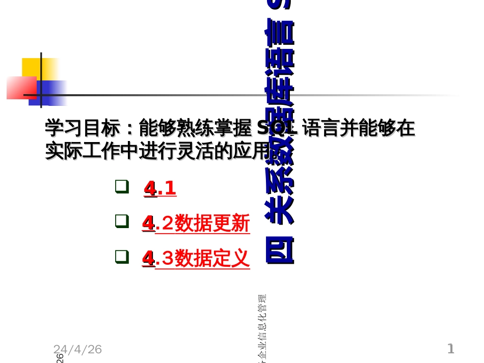 4汽车服务企业信息化管理基础4关系数据库语言SQL_第1页