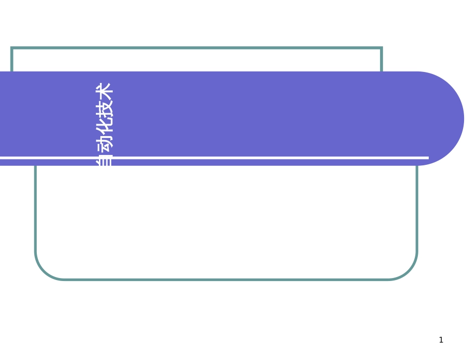 3-楼宇设备自动化技术_第1页