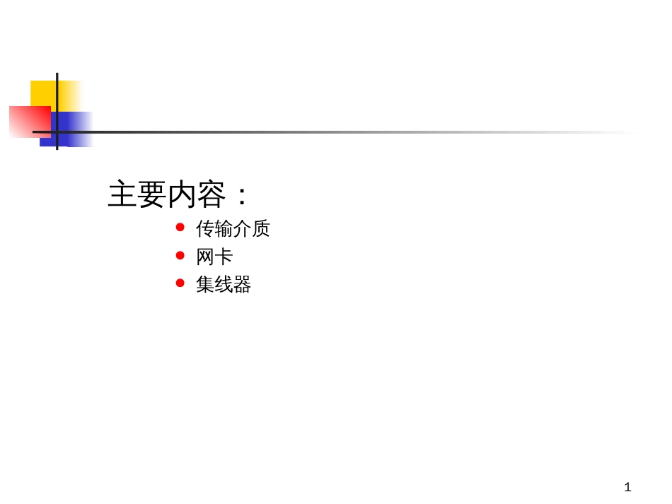 2网络基本设备与共享式局域网技术-PowerPoint_第1页