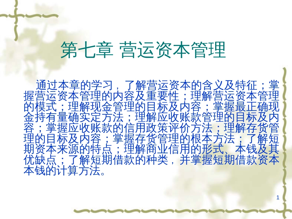 7营运资本管理_第1页
